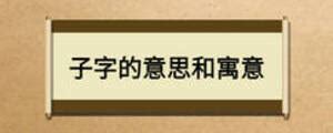 子字取名|子字取名的寓意及含义，子字配什么字起名好听，带子字的男孩女。